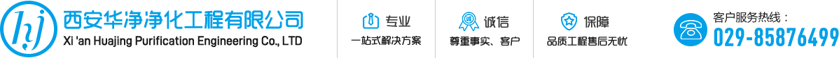 西安(ān)華淨淨化工(gōng)程有(yǒu)限公(gōng)司